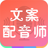 文案配音师2025官方版