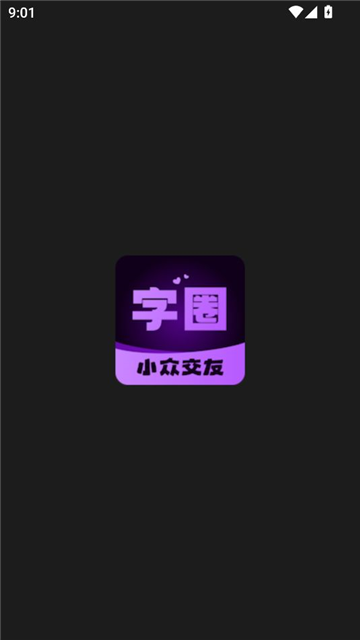 字圈app免费版