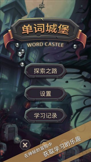 单词城堡官方正版 v1.1.1安卓版 