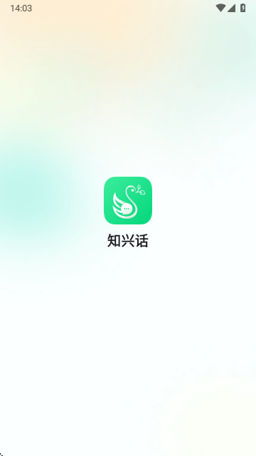 知興話app免費版