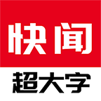 今日快闻超大字版