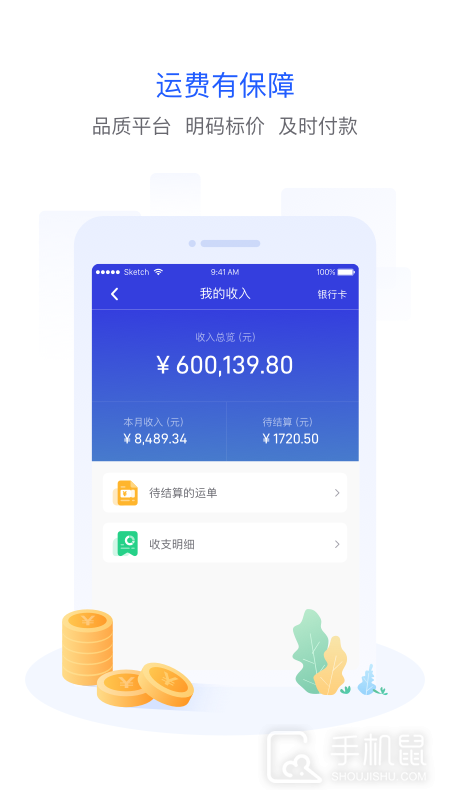 世德物流司机 v2.0.1