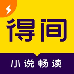 得间免费小说极速版 V5.6.1下载