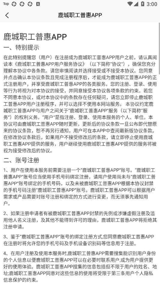 鹿城职工普惠APP 300.3.5