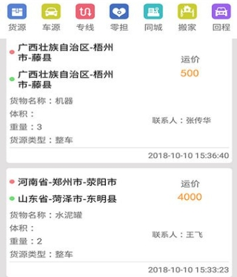 中国物流网app2