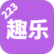 223趣乐官网版