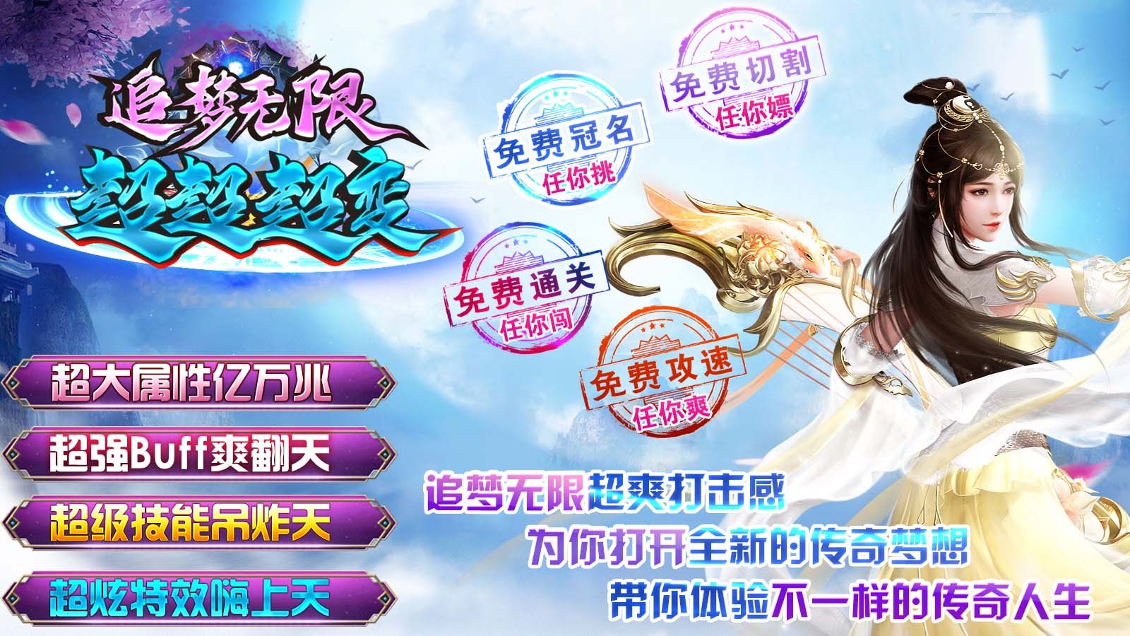 追梦无限超超超变 v4.4.9手游下载
