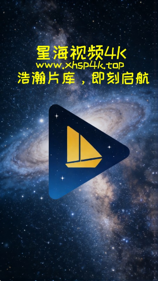 星海视频4K正版