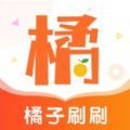 
                橘子刷刷
            