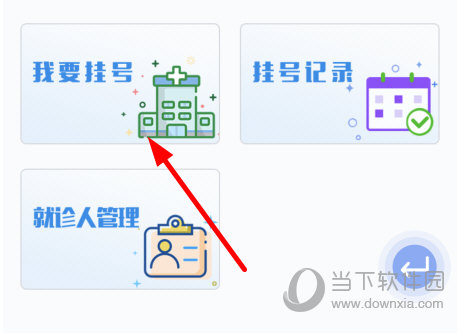 点击“我要挂号”