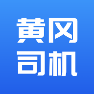 黄冈司机app官方版v1.0.0 安卓手机版