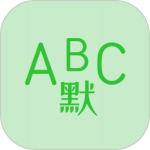 英语默写出题器 v1.6.7
