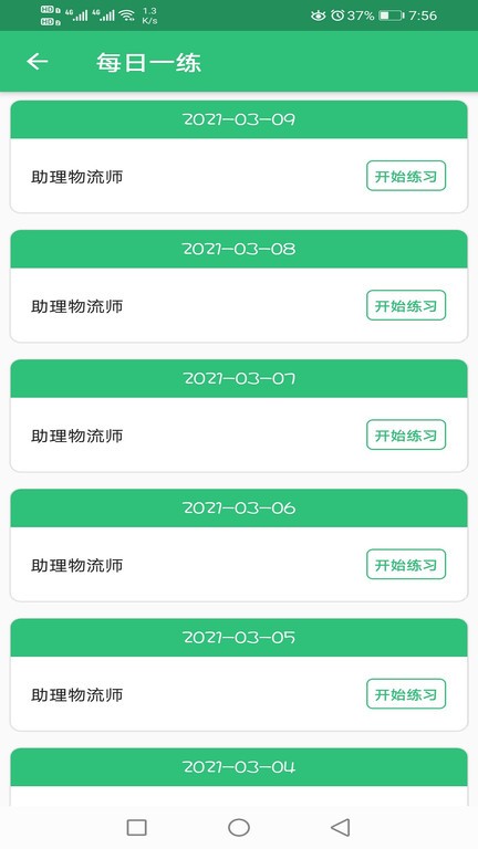 助理物流师学习平台 v1.2.4安卓版下载