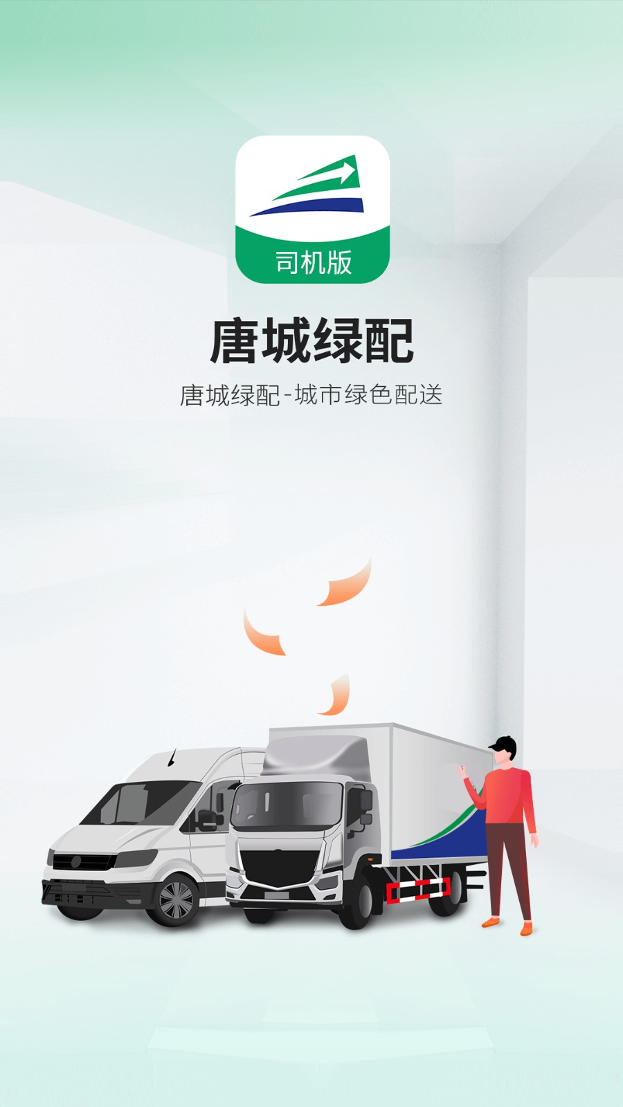 陆拓快运司机版app官方版下载截图