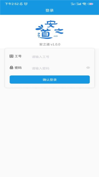安之道