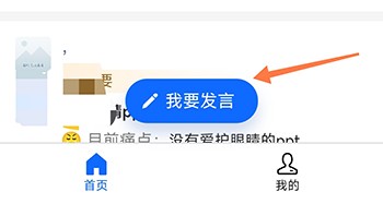 PPT模板家我要发言