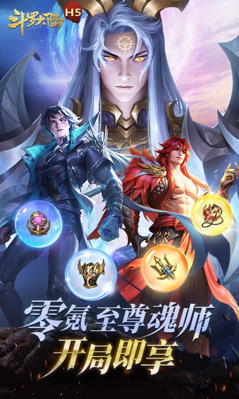 斗罗大陆H5极速黄金版官方版下载 v2.0.1