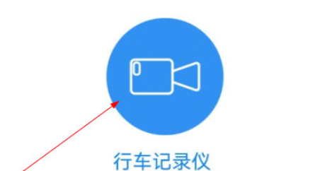 慧车天下行车记录仪