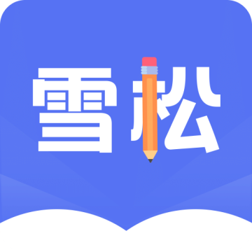 雪松课堂下载 v1.2.5
