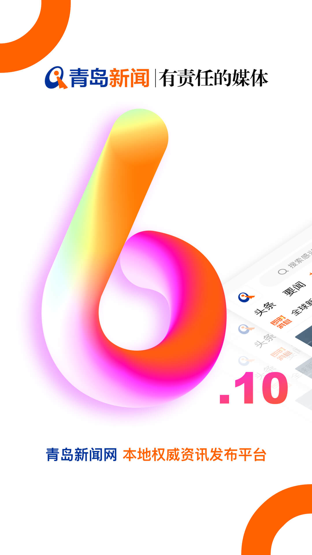 青岛新闻官网版 v6.10.17