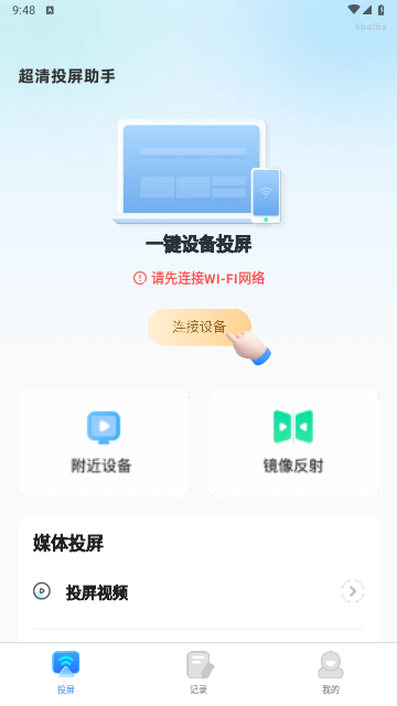超清投屏助手app手机版截图2