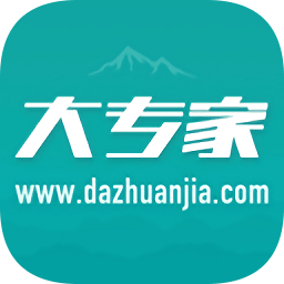 大专家居民版  V6.6.0下载