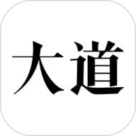 大道