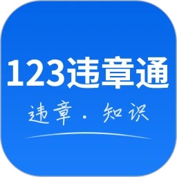 123违章通软件 V1.1