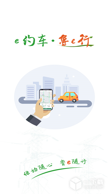 鲁e行 v3.1.4最新版下载