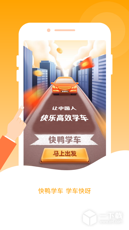 快鸭学车 v3.0.3最新版下载