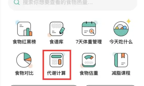 查找基础代谢率截图1