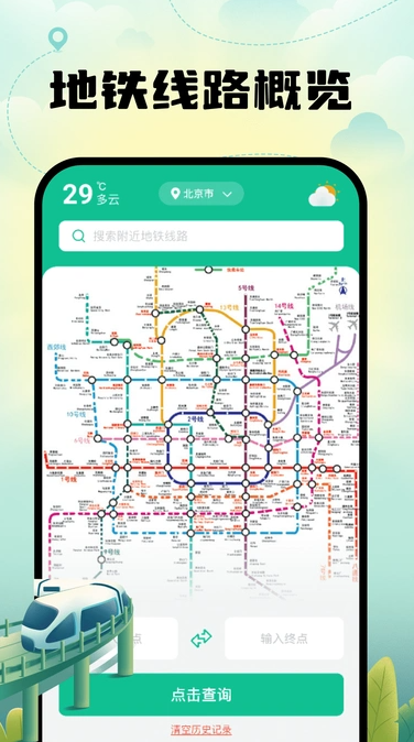 智能地铁出行app v1.0.0