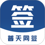 普天同签 v3.4.6最新版