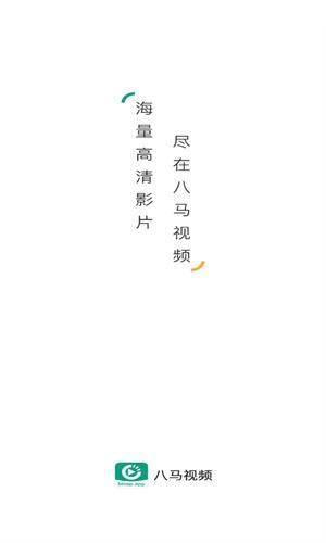 八马视频
