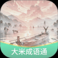 大米成语通