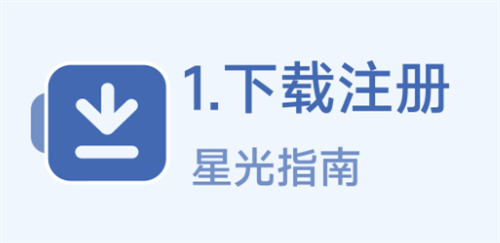 星光指南APP