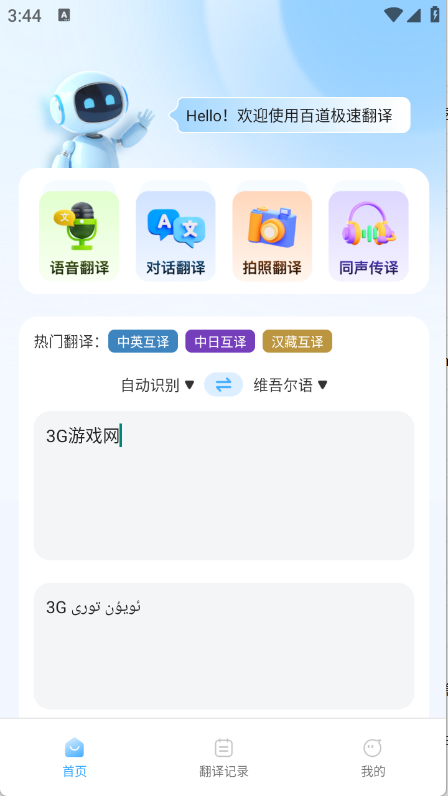 百道极速翻译