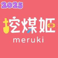 挖煤姬官方下载2025最新版