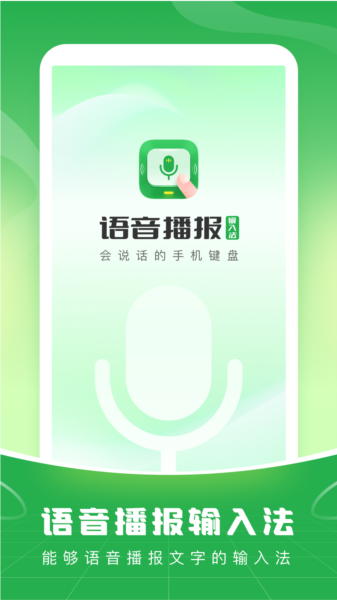 语音播报输入法图片1