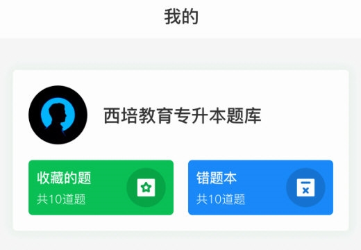 西培专升本题库