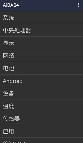AIDA64手机版