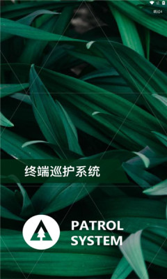 护林员巡护系统APP