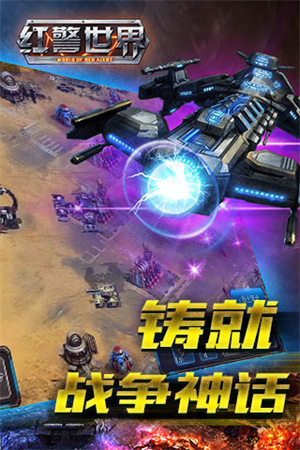 红警世界破解版截图