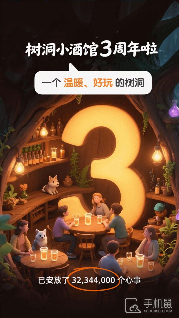 树洞小酒馆 v3.0.0