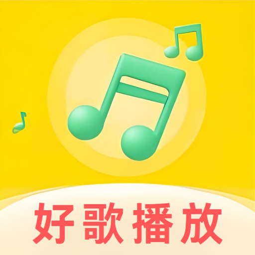 好歌音乐播放器手机版