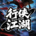 行侠江湖
