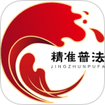 精准普法app下载