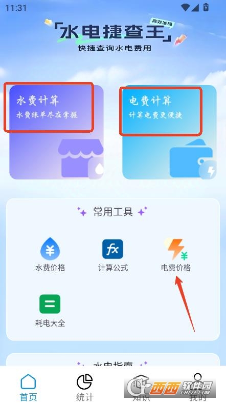 水電繳費寶app安卓客戶端