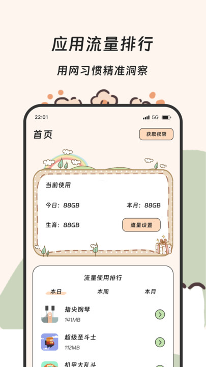 果羽流量精灵软件 v3.5.0