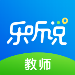 乐听说教师端